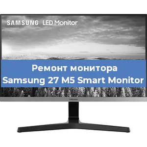 Замена шлейфа на мониторе Samsung 27 M5 Smart Monitor в Тюмени
